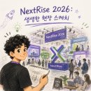 [NextRise 2026] 국내 최대 스타트업 페어 생생한 현장 스케치! ✍🏻