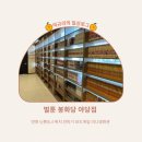 벌툰 봉화당 야당점 이미지