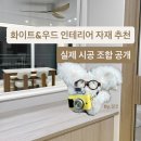 마루인테리어 - 전주시 완산구 평화18길 30-40 | 화이트&우드 인테리어 자재 총정리 | 벽지·마루·필름 실제 시공 후기