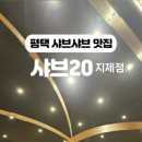 샤브20지제점 이미지