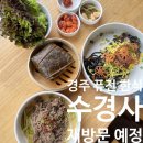 서라벌문화회관 대강당 | 맛집, 경주 퓨전 한식 수경사 내돈내산 후기