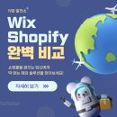 N잡으로 나만의 브랜드 온라인 쇼핑몰 창업 시작하기 (1편) | 윅스 vs 쇼피파이 완벽 비교 | 2025년 해외 쇼핑몰 솔루션 선택 가이드