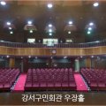 강서구 강서구민회관 우장홀 대관 이미지