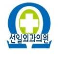 선일외과의원 이미지