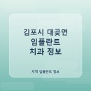서울미치과의원 | 김포시 대곶면 임플란트 가격 및 후기와 추천 병원 4곳