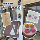 강화도에서 찾은 아기자기한 소품샵, 무해한 어른