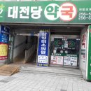 대전당약국 이미지