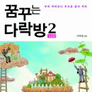 꿈꾸는 다락방 이미지