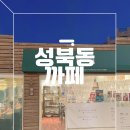 성북동 까페 동네 까페 맛집을 찾는다면 숨겨진 맛집엘마드레 찻집을 가야만 하는 내돈내산 후기