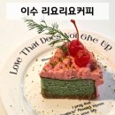 이수역 &#39;리요리요커피&#39; 비주얼 디저트 카페