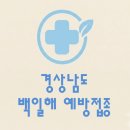 의료법인시영의료재단함안요양병원 | 경상남도 백일해 예방접종 비용 (병원, 보건소, 무료접종)