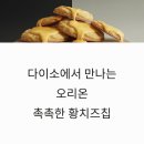 혜성유치원 | 다이소에서 만나는 오리온 촉촉한 황치즈칩 구매 꿀팁과 생생한 맛 후기