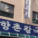 향촌칼국수 이미지
