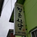 청운식당 이미지