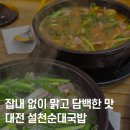 설천순대국밥 | 대전 둔산동 깔끔한 순대국밥, 설천순대국밥 솔직 후기