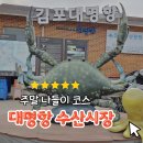 대명항 1로 | 대명항 수산시장, 꽃게, 방어 모듬회 구매 후기