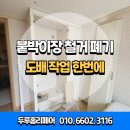 금정약품㈜ | 서울 붙박이장 철거후 벽면 도배 비용 옷장 책장가구철거 폐기까지 한번에