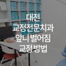 이바르게치과교정과치과의원 이미지