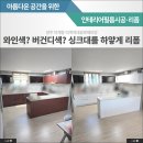 덕계역 대광로제비앙 더 메트로팰리스 | 양주 덕계역대광로제비앙 와인색? 버건디색? 싱크대 시트지시공