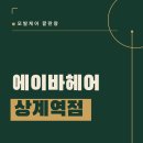 한글교실 계속반 | [공지] 상계역 미용실 추천 | 에이바헤어 상계역점 성영 점장님 모발케어 비단결 후기