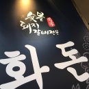 화돈이숯불갈비