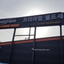 오토스파실내셀프세차장 이미지