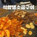석암 생소금구이 사당점 | 사당 맛집 석암생소금구이 웨이팅 주차 천겹 후기