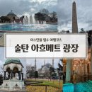 오벨리스크 | 필수 여행코스 술탄 아흐메트 광장 (블루모스크, 오벨리스크, 예레바탄 사라이 입장료와 내부 후기 등)