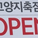 이마트에브리데이 고양지축점
