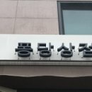 퐁당상점 이미지