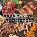 WR(인천광역시 계양구)-[계산새로]-상-16 | 계양 계양구청 가성비 소고기 맛집 푸줏간 계양구청점 소주가 단돈 1,000원 내돈내산 후기