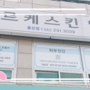 아르케스킨앤바디 울산점
