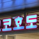 코코호도 센트럴시티점 이미지