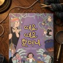 장미뜨개방 | [서평] 마법보다 강력한 아이들의 용기와 우정, 그리고 뜨개방 할머니의 다정한 위로 <떠요떠요 할머니>