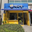 빽다방 보라매타운점 이미지