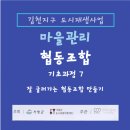 지구랑마을이협동조합 | 거창김천지구도시재생사업 마을관리협동조합 기초과정 7 - 잘 굴러가는 협동조합 만들기
