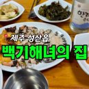 성산어촌계해녀의집 | 제주 성산 로컬 맛집 '백기해녀의집' 모둠회 내돈내산 솔직후기 + 광치기해변 코스까지