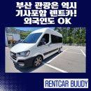 부산 관광은 역시 기사포함 렌트카! 외국인도 OK, 국민카 렌트카 금정영업소에서 시작하세요!