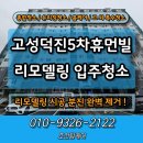 덕진산업 | 고성덕진5차휴먼빌 리모델링 후 입주청소 후기!