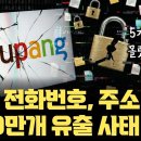 보이스 피싱이 이제 더 심해집니다... 쿠팡 개인정보 3370만 건 유출 | 이름, 전화번호, 주소까지 ㄷㄷ 이미지