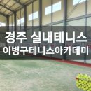 STA이병구테니스아카데미 | 경주테니스 레슨, STA 이병구 테니스 아카데미