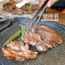 참좋은제주 | 아이랑 가기 참 좋은 짚불 훈연 흑돼지 양념갈비, 제주신화월드맛집 한라원 솔직 후기