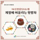 읍내3리 마을회관 | [읍내 3,4리 도시재생사업] 계절에 어울리는 한방차