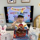 ♡ 하늘반 생일잔치 - 김재안 ♡ 이미지