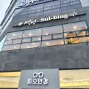 설빙우두점