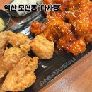 다사랑 | 익산 모현동 &#39;다사랑치킨피자&#39; 홀에서 먹어본 후기(천 원의 행복)