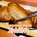 도봉-도봉-서울도봉-2344 | 나만 알고싶은 쌍문맛집 차슈라슈, 혼술을 부르는 중식당 후기