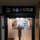 이상광치과의원 | 경북 김천시 임플란트 치과 비용 정보, 치료비 70%까지 정부지원금 받는 방법