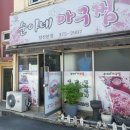 순아네 이미지