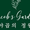 야곱의정원 네이버블로그